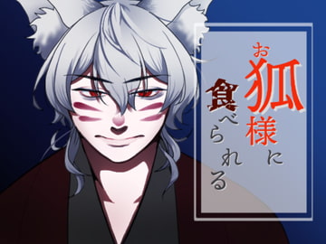 お狐様に食べられる [すずなり堂]