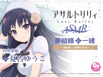 『アサルトリリィLast Bullet』ASMR 夢結様と一緒～責任持って看病するわ～ [Dengeki G's magazine]