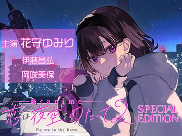 聴くanime「恋は夜空をわたって2」SPECIAL EDITION [STUDIO koemee]