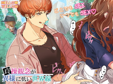 貞操観念が異様に低い世界線 [MELLOW YELLOW]