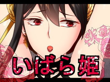 いばら姫 [クロガネ屋]