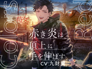 Colors Red ─赤き炎は頂上に手を伸ばす─【KU100/プレミアムサウンド】 [陥落乙女インフェルノ]