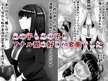 あの子もあの子もアナル舐め好きな変態女でした [パラノイドクリープ]