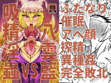 八雲藍VS吸精淫蟲 [赤城砂丘]