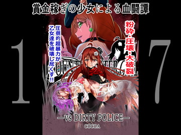 BOUNTY HUNTER GIRL vs DIRTY POLICE(第17話) [COCOA]