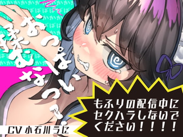 もふりの配信中にセクハラしないでください!馬鹿馬鹿馬鹿マネージャーのどあほっ!【怒られえっち / 密着息ぼふ喘ぎ】 [tennen silicon]