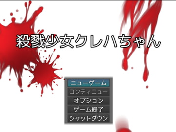 殺戮少女クレハちゃん [淫獣工房mini]