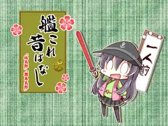 艦○れ昔ばなし 桃太郎・浦島太郎