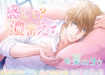 感じて?濃密えっち～低音ボイスの彼氏と心がほどけるとろとろえっち～ [Vitrafeles]