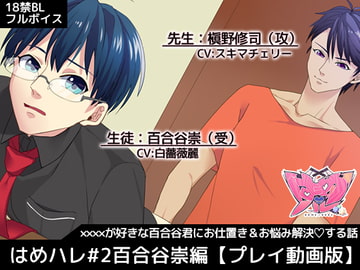 はめハレ#2百合谷崇編【動画版】 [SAWRED]