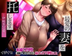 最愛の妻を托します ～伊崎家の受難～ [イジイセ]