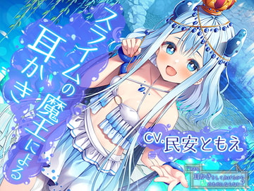 ねえ勇者様。耳かきをしてあげるから私のものにならない?～全てを溺れさせてしまうスライムの魔王【CV.民安ともえ】 [RaRo]