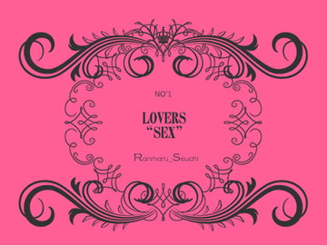 低音関西弁彼氏とラブ一択「LOVERS"SEX"NO'01」 [万屋]