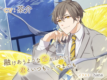 融けあうような恋がしたいよ、君といつも、いつまでも [アラベスク]