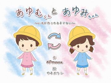 あゆむくんとあゆみちゃん～いれかわりのおまじない～ [入れキチサー]