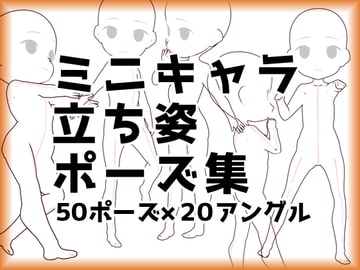 3.5頭身ミニキャラクター立ち絵ポーズ集50 [illust-pose]