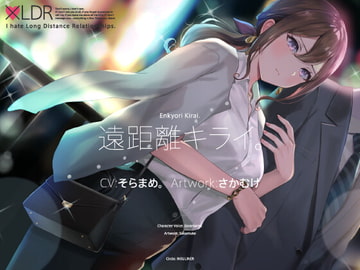 遠距離キライ。 [インスライナー]