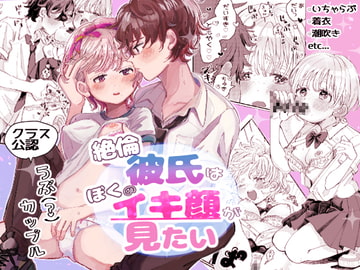 絶倫彼氏はぼくのイキ顔が見たい [hizakozou]