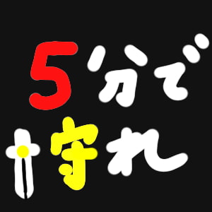 5分で守れ [すりごま]
