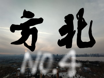 音楽素材 吉祥 [魍魎工造]