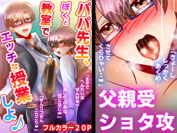 パパ先生、ぼくと教室でエッチな授業しよ♪ [昼のフェザーエース&夜のふぇざーえっち]