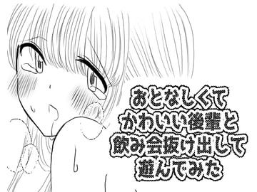 おとなしくてかわいい後輩と飲み会抜け出して遊んでみた [えちじむ]