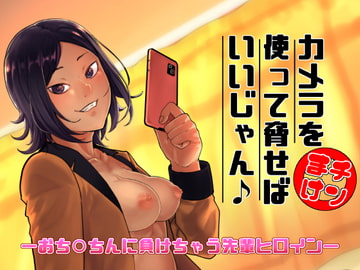 カメラを使って脅せばいいじゃん♪ [独毒茸]