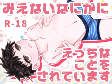 みえないなにかにえっちなことをされています [childliky]