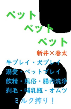 ペットペットペット(PDF・EPUB同梱) [gooneone]