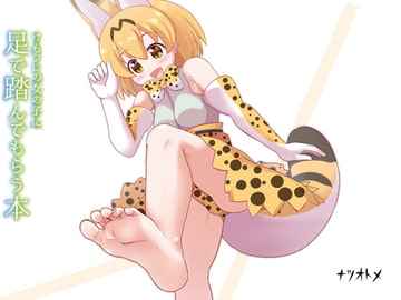 けもフレの女の子に足で踏んでもらう本 [ナツオトメ]