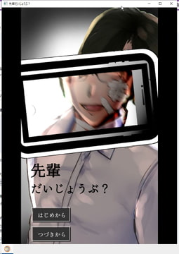 ノベルゲーム「先輩、だいじょうぶ?」PC＋Android版 [ハヤイモチ]