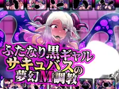 ふたなり黒ギャルサキュバスの夢幻M調教