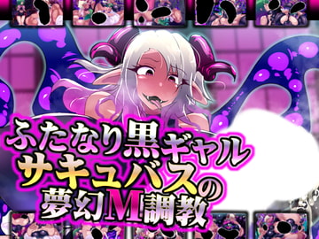 ふたなり黒ギャルサキュバスの夢幻M調教 [惑星kaim]