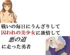戦いの毎日にうんざりして囚われの美少女に欲情して悪の道に走った勇者