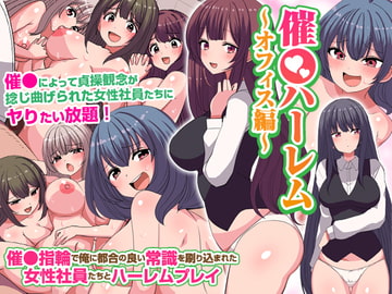 催〇ハーレム～オフィス編～ 催〇指輪で俺に都合の良い常識を刷り込まれた女性社員たちとハーレムプレイ [rbooks]