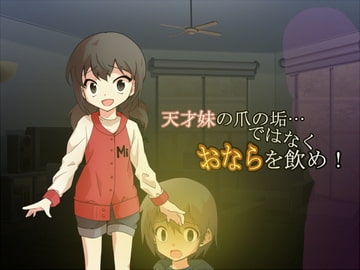 天才妹の爪の垢…ではなくおならを飲め! [ソソソソソソ]