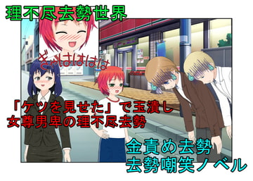 『理不尽去勢世界』「ケツを見せた」でギャルに睾丸を踏み潰される理不尽な世界で延々転生し、去勢したりされたりを繰り返す者たち【金蹴り・去勢・玉潰し】【金的嘲笑】 [うさロボ屋]