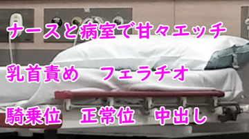 ナースと病室で甘々エッチ [むぎまるーむ]