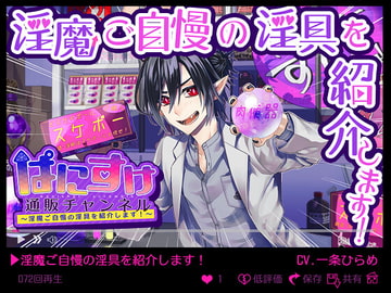 ぱにすけ通販チャンネル～淫魔ご自慢の淫具を紹介します!～ [monoBlue]