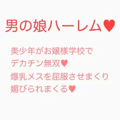 お嬢様学校に潜入入学した男の娘がデカチンポで無双する話