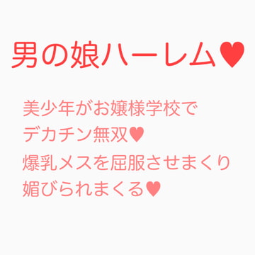 お嬢様学校に潜入入学した男の娘がデカチンポで無双する話 [ジョニー三号]