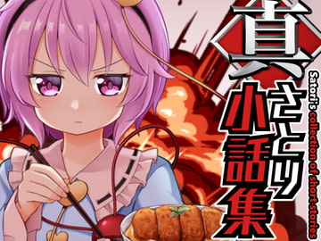 真・さとり小話集 [やさい畑]