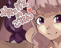 サキュバスのごはん [寝床で二度寝]