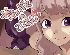 サキュバスのごはん