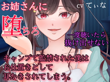 1時間たっぷり入って660円!【耳かき・耳ふー・囁き】キャンプで監禁された僕はお仕置きとして、耳かきされてしまう~【cvてぃな】 [甘姉てぃな]