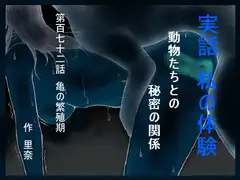 実話 私の体験 動物たちとの秘密の関係 第百七十二話 亀の繁殖期