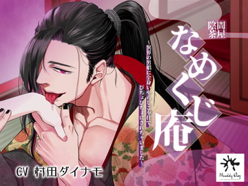 陰間茶屋 なめくじ庵 ～異界の男娼に全身いやらしご奉仕でびちょびちょにされちゃいました～ [Muddy Clog]