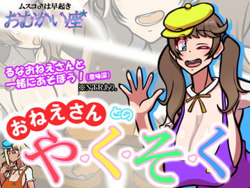 おねえさんとのや・く・そ・く [おむかい座]