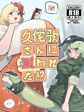 久侘歌さんに狙われた⁉ [蛙記]