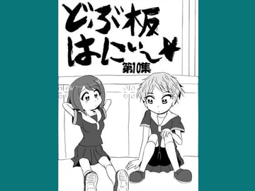 どぶ板はにぃ～☆ 第10集 [うさうさろこもーしょん]